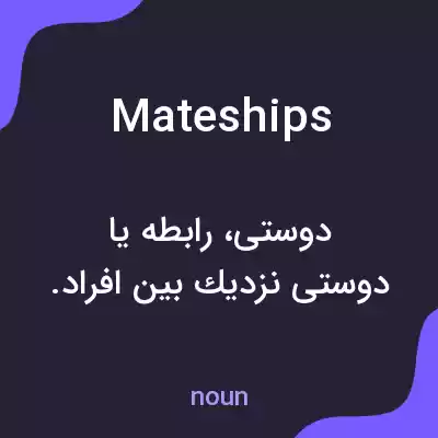 معنی mateships به فارسی معنی mateships به فارسی