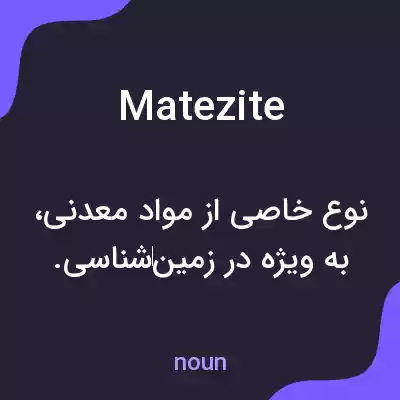 معنی matezite به فارسی معنی matezite به فارسی
