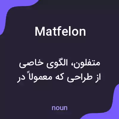 معنی matfelon به فارسی معنی matfelon به فارسی