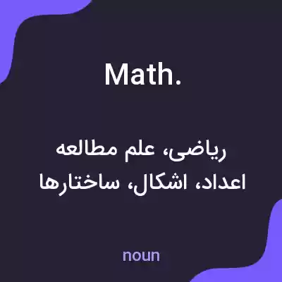 معنی math. به فارسی معنی math. به فارسی