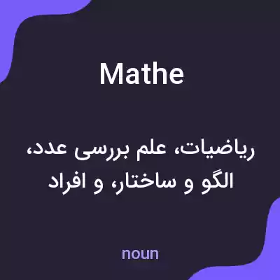 معنی mathe به فارسی معنی mathe به فارسی