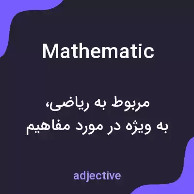 معنی mathematic به فارسی معنی mathematic به فارسی