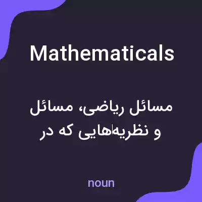 معنی mathematicals به فارسی معنی mathematicals به فارسی