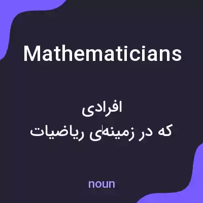 معنی mathematicians به فارسی معنی mathematicians به فارسی