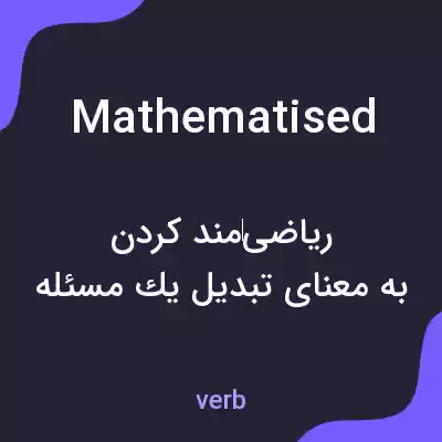 معنی mathematised به فارسی معنی mathematised به فارسی