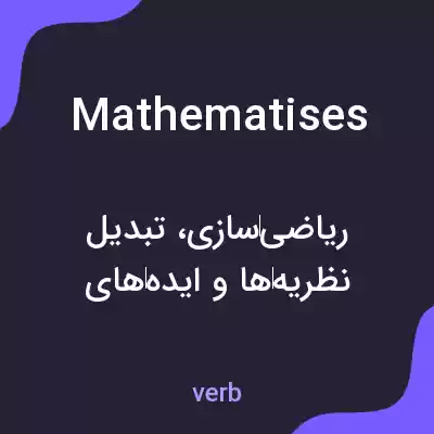 معنی mathematises به فارسی معنی mathematises به فارسی