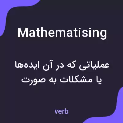 معنی mathematising به فارسی معنی mathematising به فارسی