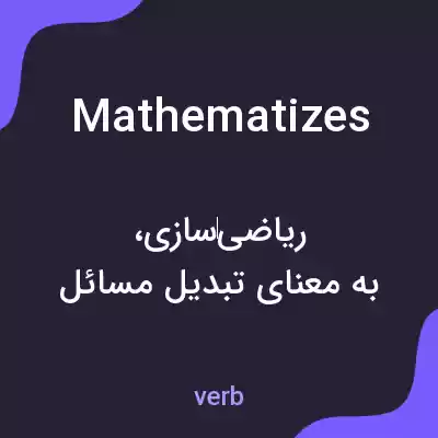 معنی mathematizes به فارسی معنی mathematizes به فارسی