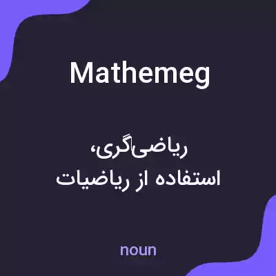 معنی mathemeg به فارسی معنی mathemeg به فارسی