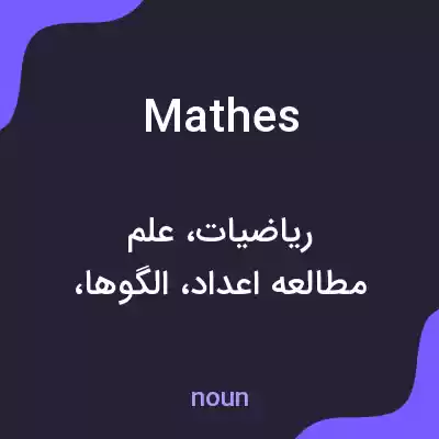 معنی mathes به فارسی معنی mathes به فارسی