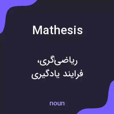 معنی mathesis به فارسی معنی mathesis به فارسی