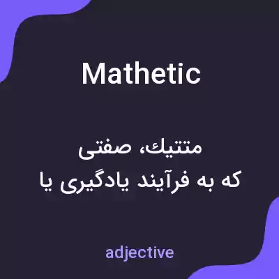 معنی mathetic به فارسی معنی mathetic به فارسی