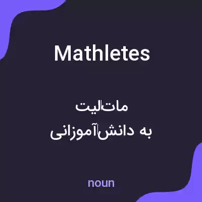 معنی mathletes به فارسی معنی mathletes به فارسی