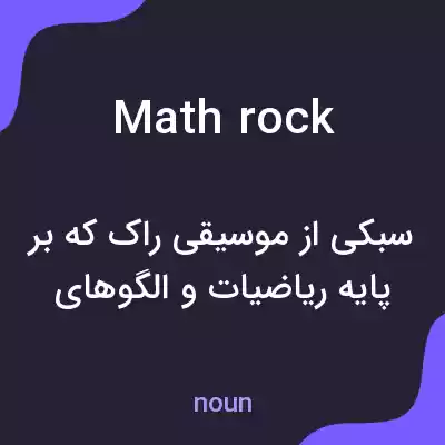 معنی math rock به فارسی