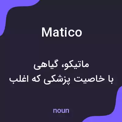 معنی matico به فارسی معنی matico به فارسی