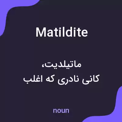 معنی matildite به فارسی معنی matildite به فارسی
