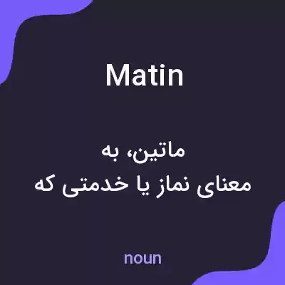 معنی matin به فارسی معنی matin به فارسی