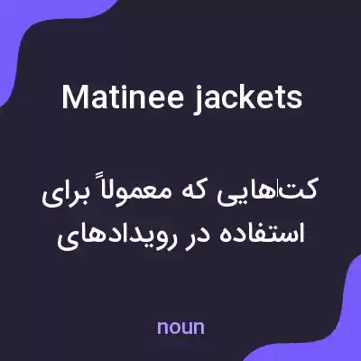 معنی matinee jackets به فارسی معنی matinee jackets به فارسی