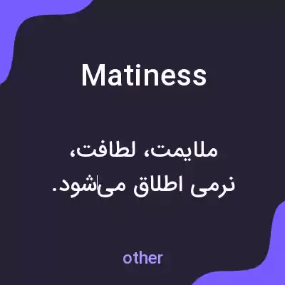معنی matiness به فارسی معنی matiness به فارسی