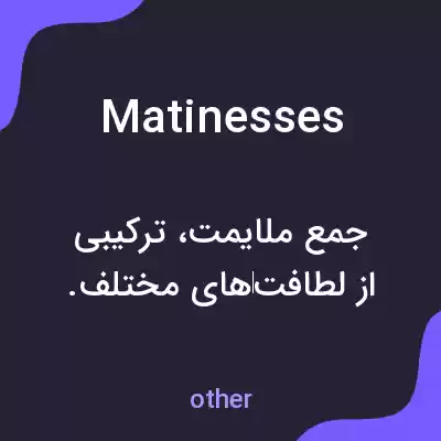 معنی matinesses به فارسی معنی matinesses به فارسی