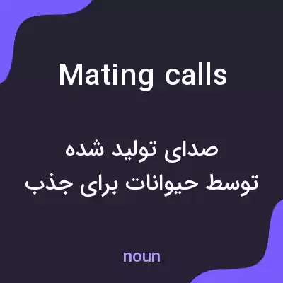 معنی mating calls به فارسی معنی mating calls به فارسی