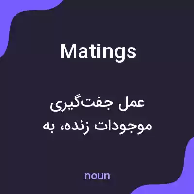معنی matings به فارسی