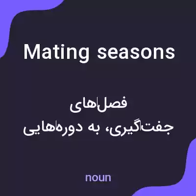 معنی mating seasons به فارسی معنی mating seasons به فارسی