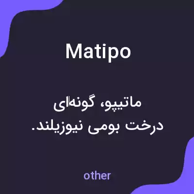 معنی matipo به فارسی معنی matipo به فارسی