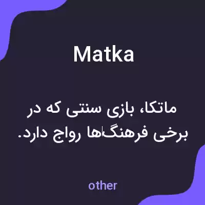معنی matka به فارسی معنی matka به فارسی