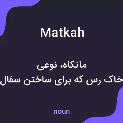 معنی matkah به فارسی معنی matkah به فارسی