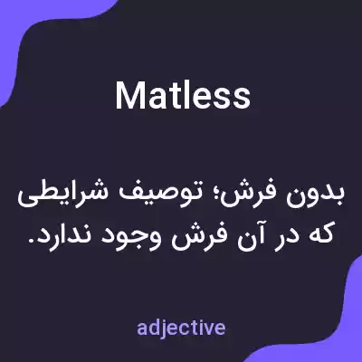 معنی matless به فارسی معنی matless به فارسی