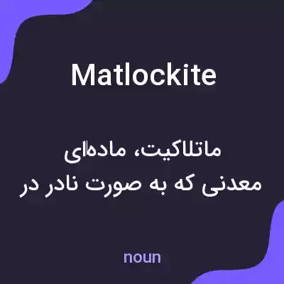 معنی matlockite به فارسی معنی matlockite به فارسی