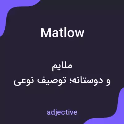 معنی matlow به فارسی معنی matlow به فارسی