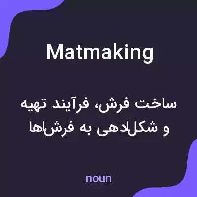 معنی matmaking به فارسی معنی matmaking به فارسی