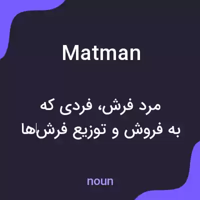 معنی matman به فارسی معنی matman به فارسی