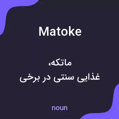 معنی matoke به فارسی معنی matoke به فارسی