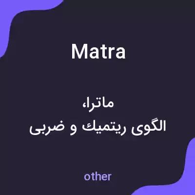 معنی matra به فارسی معنی matra به فارسی