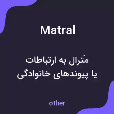 معنی matral به فارسی معنی matral به فارسی