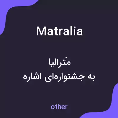 معنی matralia به فارسی معنی matralia به فارسی