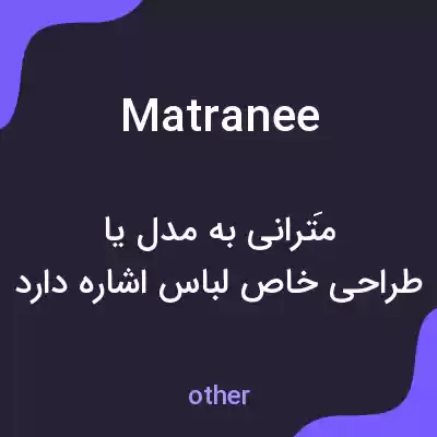 معنی matranee به فارسی معنی matranee به فارسی