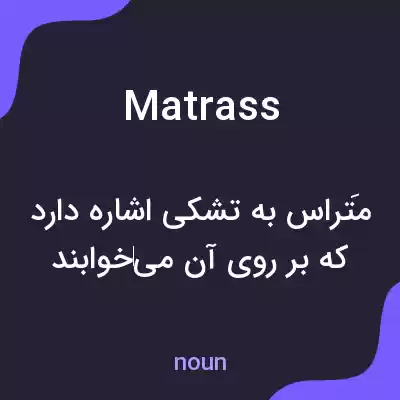 معنی matrass به فارسی معنی matrass به فارسی