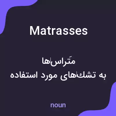 معنی matrasses به فارسی معنی matrasses به فارسی