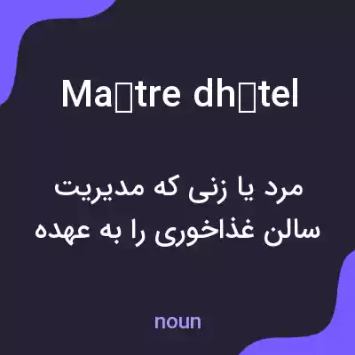 معنی maître dhôtel به فارسی معنی maître dhôtel به فارسی