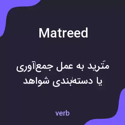 معنی matreed به فارسی معنی matreed به فارسی