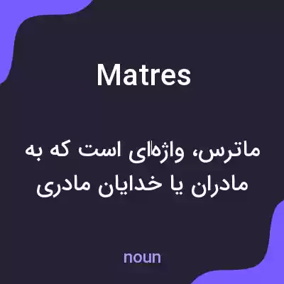 معنی matres به فارسی معنی matres به فارسی