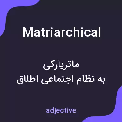 معنی matriarchical به فارسی معنی matriarchical به فارسی