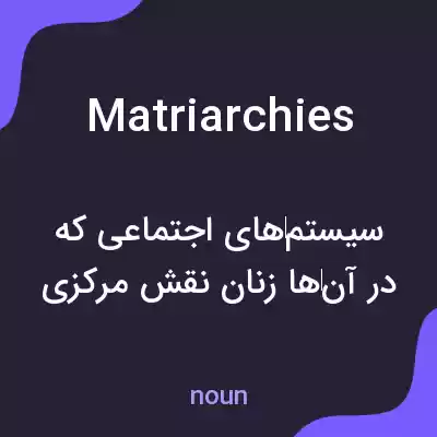 معنی matriarchies به فارسی معنی matriarchies به فارسی