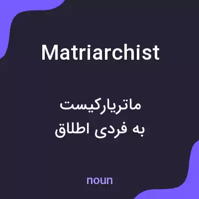 معنی matriarchist به فارسی معنی matriarchist به فارسی