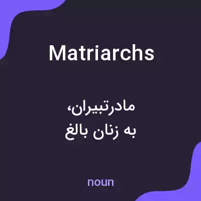 معنی matriarchs به فارسی معنی matriarchs به فارسی