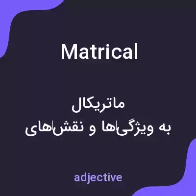 معنی matrical به فارسی معنی matrical به فارسی